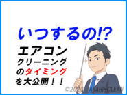エアコンクリーニングをするタイミング【朝日クリーン】 