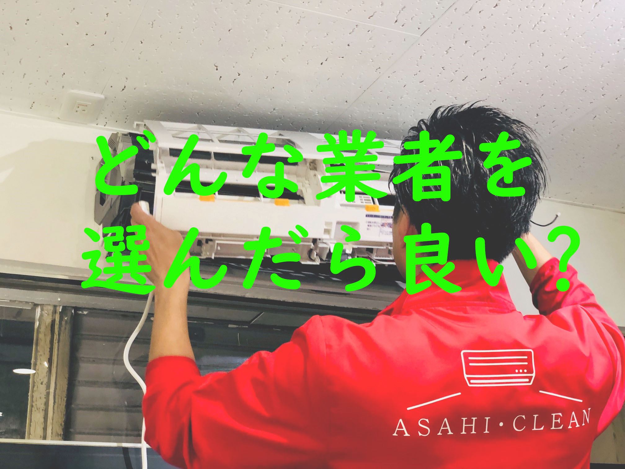 大阪市の良いエアコンクリーニング業者は？ 