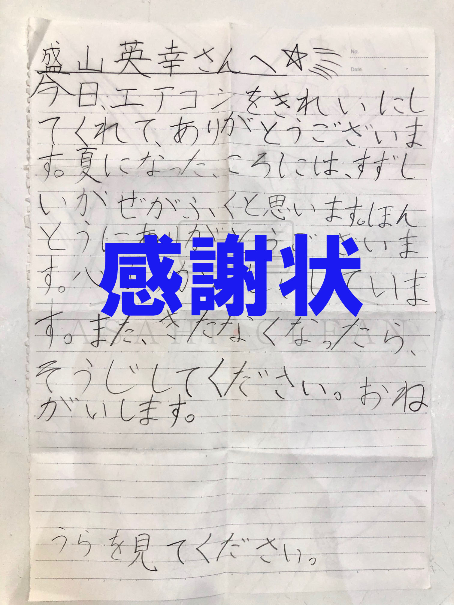 エアコンクリーニングの感謝状 