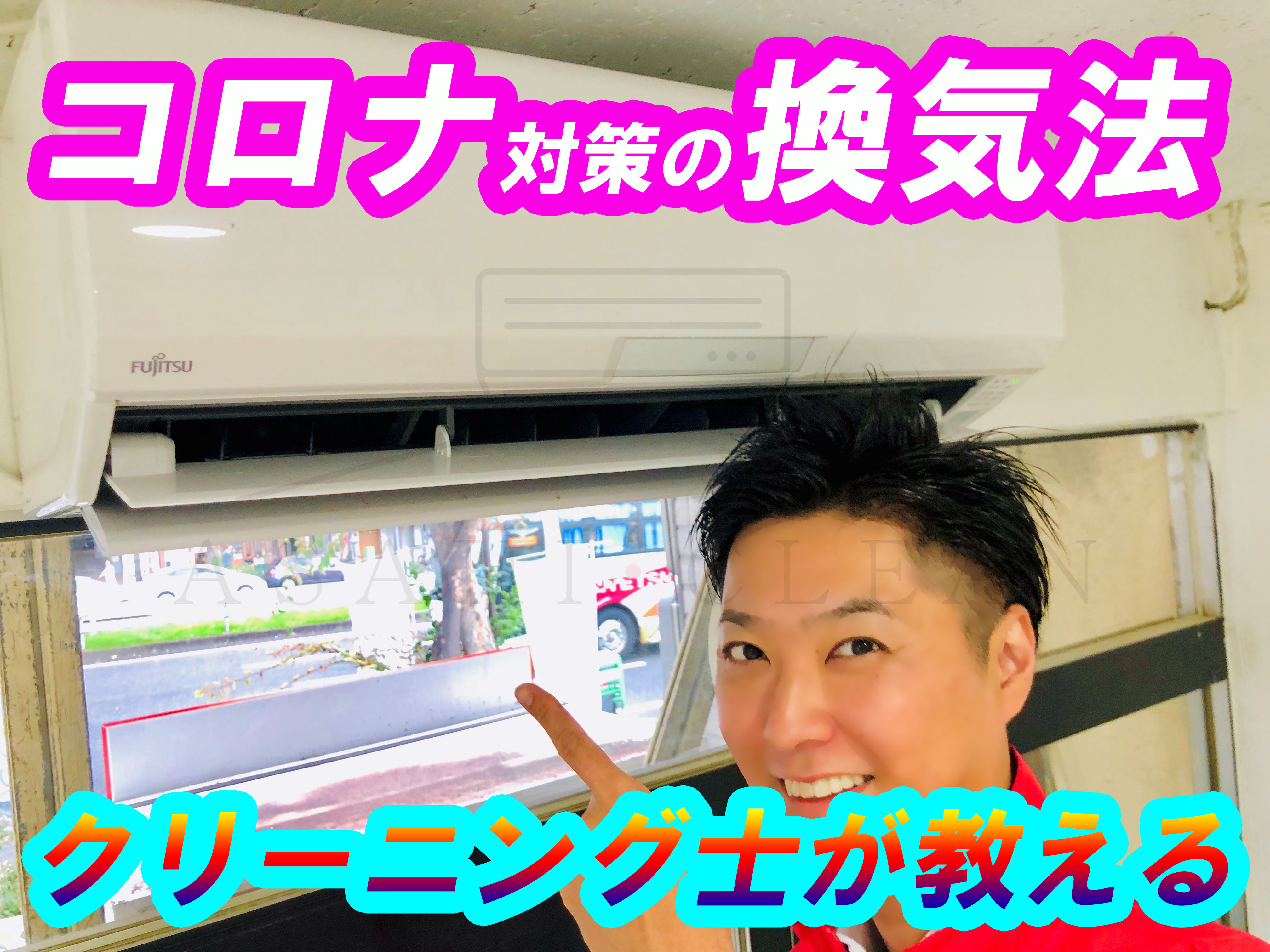 コロナ対策のエアコン使用方法を朝日クリーンがお教えいたします 