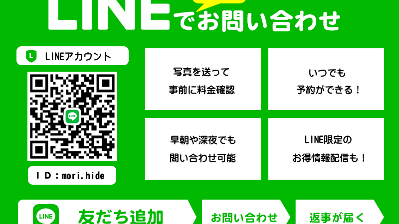 LINEでお問い合わせ 