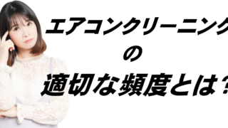 エアコンクリーニングはどのくらいの頻度でするべき！？ 