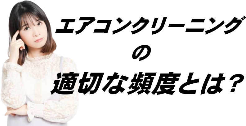 エアコンクリーニングはどのくらいの頻度でするべき！？ 