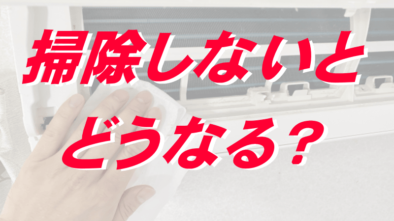 エアコンの掃除をしないとどうなるのか？ 