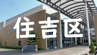 大阪市住吉区のエアコンクリーニング業者一覧 