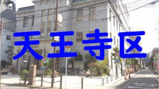 大阪市天王寺区のエアコンクリーニング業者一覧 