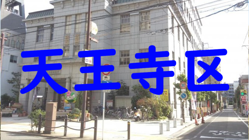 大阪市天王寺区のエアコンクリーニング業者一覧 