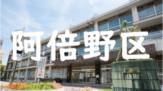 大阪市阿倍野区のエアコンクリーニング業者一覧 