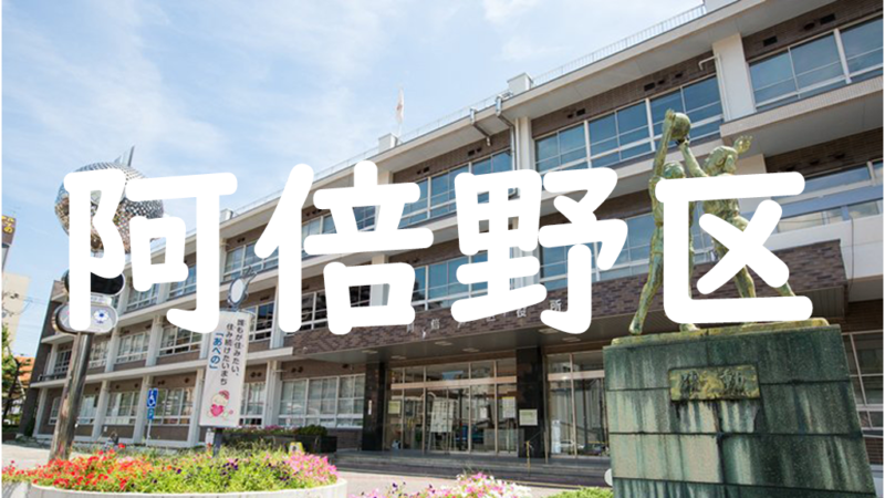 大阪市阿倍野区のエアコンクリーニング業者一覧 